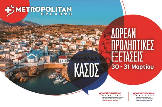 Το Metropolitan ταξιδεύει με την «Πρόληψη» στην Κάσο 30-31 Μαρτίου