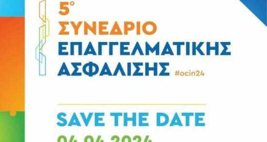 5ο Συνέδριο Επαγγελματικής Ασφάλισης – Μετάβαση στο νέο θεσμικό περιβάλλον της Επαγγελματικής Ασφάλισης: Προκλήσεις και Προοπτικές