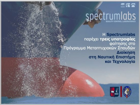 Spectrumlabs SA: Παροχή τριών υποτροφιών στη Ναυτική Επιστήμη και Τεχνολογία