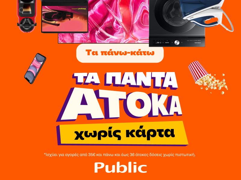 Tα πάντα άτοκα, χωρίς κάρτα