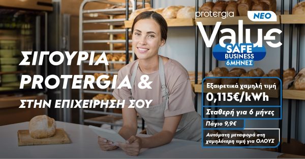 Protergia Value Safe Business: Το νέο σταθερό 6μηνο πρόγραμμα για επαγγελματίες