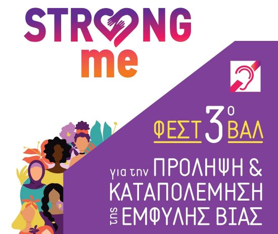 3ο και Πιο Δυνατό από Ποτέ το Φεστιβάλ “Strong Me” για την Πρόληψη και την Καταπολέμηση της Έμφυλης Βίας