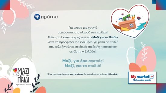 «Μαζί για όσα αγαπάς! Μαζί για τα παιδιά!» από τα My market!