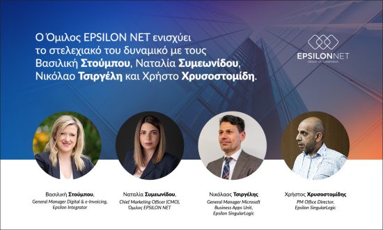 Όμιλος EPSILON NET: Eνισχύει με τέσσερα νέα στελέχη το δυναμικό του