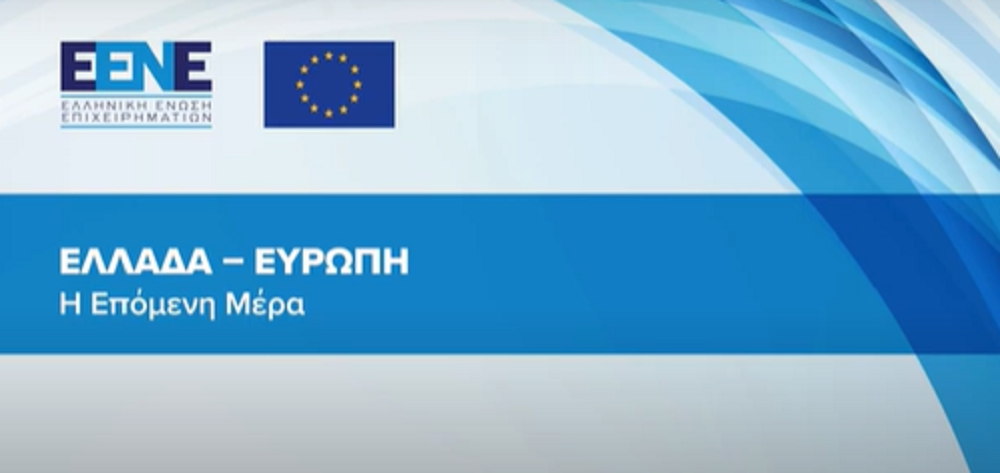 Εκδήλωση της Ελληνικής Ένωσης Επιχειρηματιών (Ε.ΕΝ.Ε) με θέμα “Ελλάδα-Ευρώπη, η Επόμενη Μέρα”