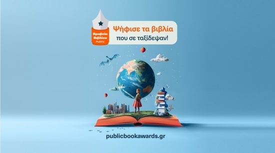 Βραβεία Βιβλίου Public 2024: Ψηφίζουμε τα αγαπημένα μας βιβλία για τη χρονιά που πέρασε