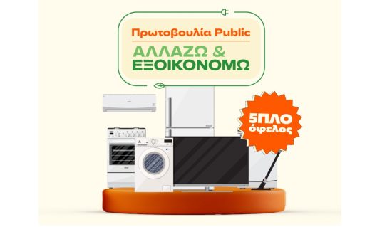 «Αλλάζω Εξοικονομώ» by Public: Και πλυντήριο και κλιματιστικό και air fryer και ό,τι άλλο χρειάζεστε εδώ και τώρα