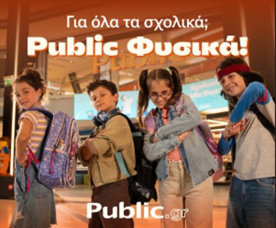 Το Τέλειο Σχολικό Πλάνο: Μόνο στα Public, φυσικά!