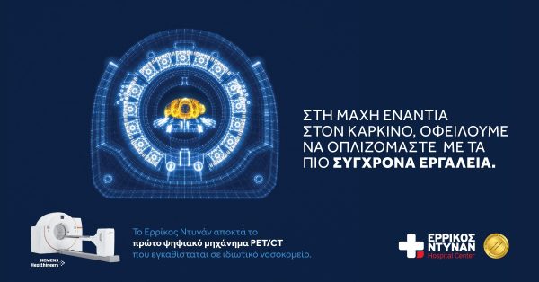 Ερρίκος Ντυνάν: Εξετάσεις μέγιστης ακρίβειας με το πρώτο ψηφιακό PET/CT