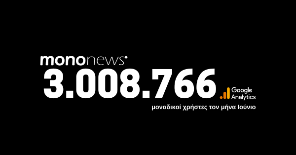 3.008.766 μοναδικοί χρήστες επέλεξαν το mononews.gr για την ενημέρωσή τους τον μήνα Ιούνιο