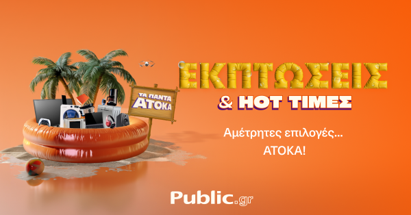 Public: Καλοκαιρινές εκπτώσεις με ενεργειακή αναβάθμιση συσκευών και άτοκες αγορές