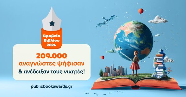 Βραβεία Βιβλίου Public: 209.000 αναγνώστες ανέδειξαν τους φετινούς νικητές