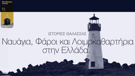 Ίδρυμα Λασκαρίδη: Ιστορίες Θάλασσας: Φάροι, ναυάγια, λοιμοκαθαρτήρια