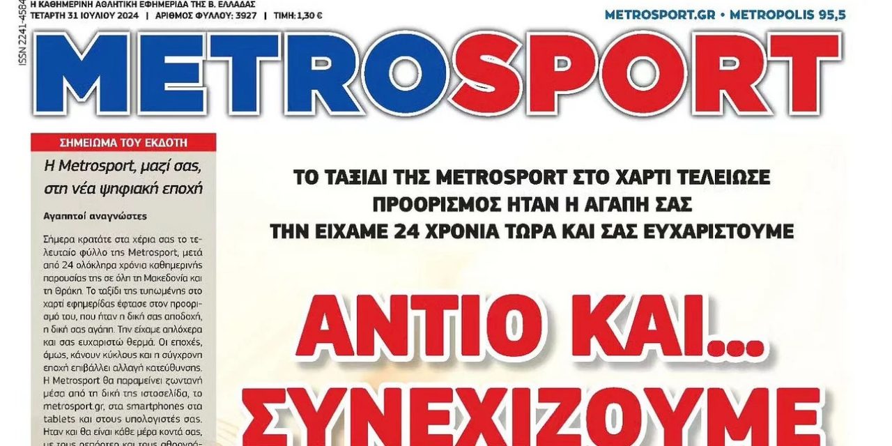 Το τελευταίο πρωτοσέλιδο της Metrosport της αθλητικής εφημερίδας της Θεσσαλονίκης