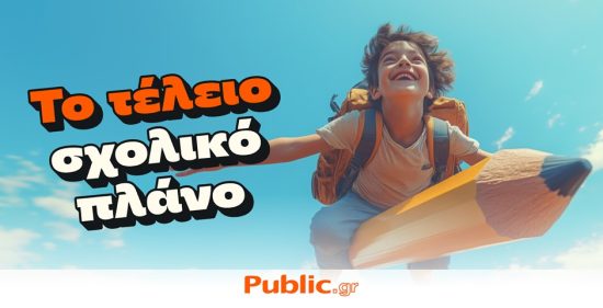 Τα Public συμμετέχουν δυναμικά στο “Καλάθι Σχολικών Ειδών”