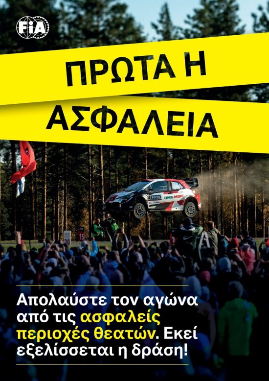 ΕΚΟ Αcropolis Rally: 10 + 5 «μυστικά» για ασφαλή αγώνα