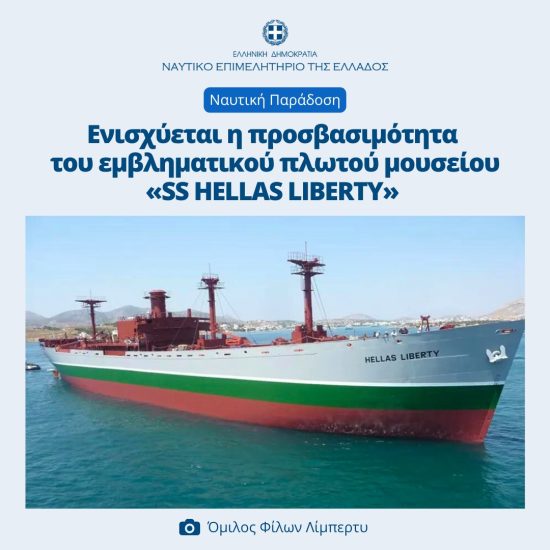 ΝΕΕ: Το Hellas Liberty θα ελλιμενιστεί στο Φλοίσβο