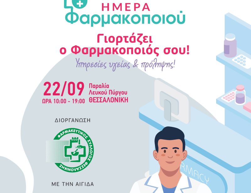 Εικονικό φαρμακείο παραλία της Θεσσαλονίκης