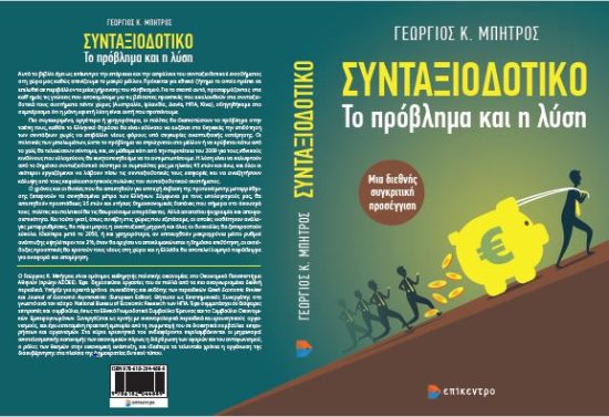 «Συνταξιοδοτικό το πρόβλημα και η λύση»: Μια νέα πρόταση για την εφαρμογή ενός βιώσιμου μοντέλου στην Ελλάδα