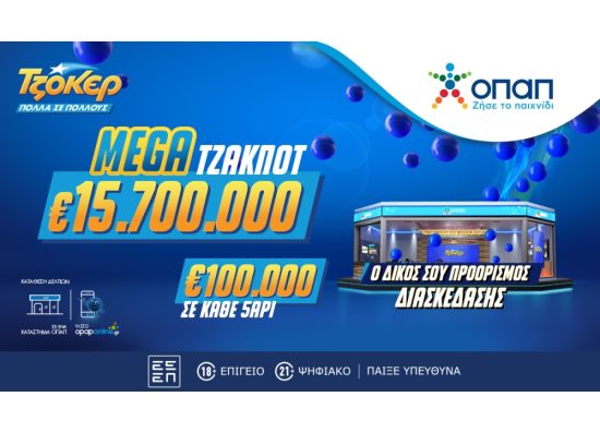 Mega τζακ ποτ €15,7 εκατ. στο ΤΖΟΚΕΡ – Απόψε στις 22:00 η κλήρωση για το μεγαλύτερο έπαθλο του παιχνιδιού στα τελευταία 7 χρόνια