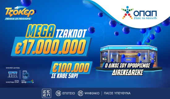 ΤΖΟΚΕΡ: Mega τζακ ποτ 17 εκατ. ευρώ – Απόψε στις 22:00 η κλήρωση