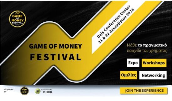 Game of Money Festival: Το Μεγάλο Φεστιβάλ Οικονομικής Παιδείας διοργανώνεται για πρώτη φορά στην Ελλάδα