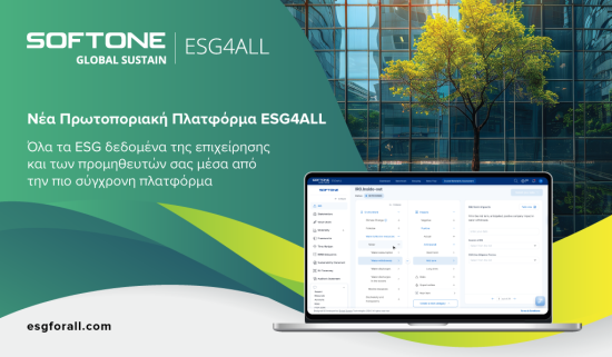 SOFTONE GLOBAL SUSTAIN: Νέα Πρωτοποριακή Πλατφόρμα ESG4ALL