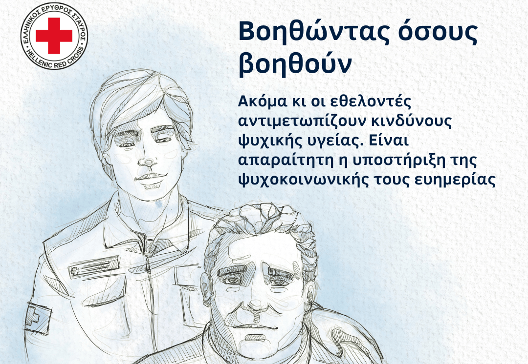 εθελοντές