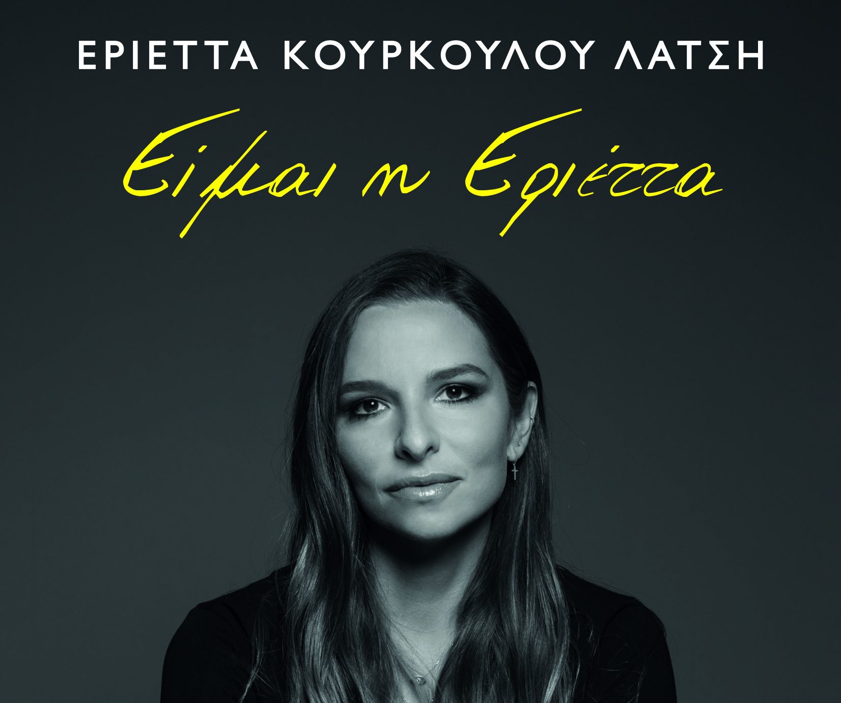 Εριέττα Κούρκουλου-Λάτση: Έπεσα και στα πατώματα, φοβήθηκα, έκλαψα και απελπίστηκα