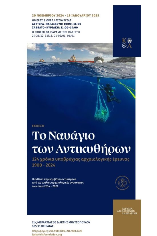 «Το Ναυάγιο των Αντικυθήρων: 124 χρόνια υποβρύχιας αρχαιολογικής έρευνας»