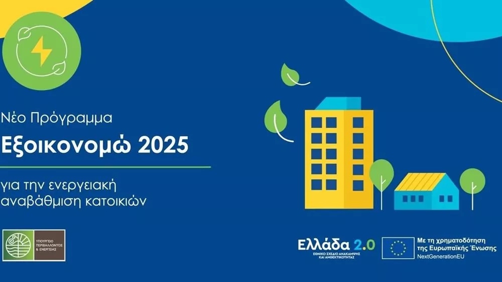 Εξοικονομώ 2025