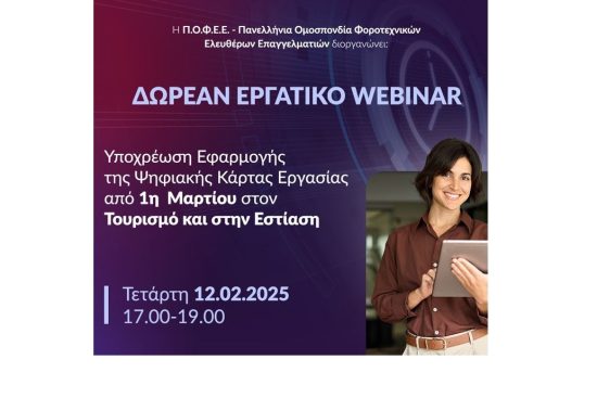 Η Π.Ο.Φ.Ε.Ε. διοργανώνει ένα δωρεάν εργατικό webinar