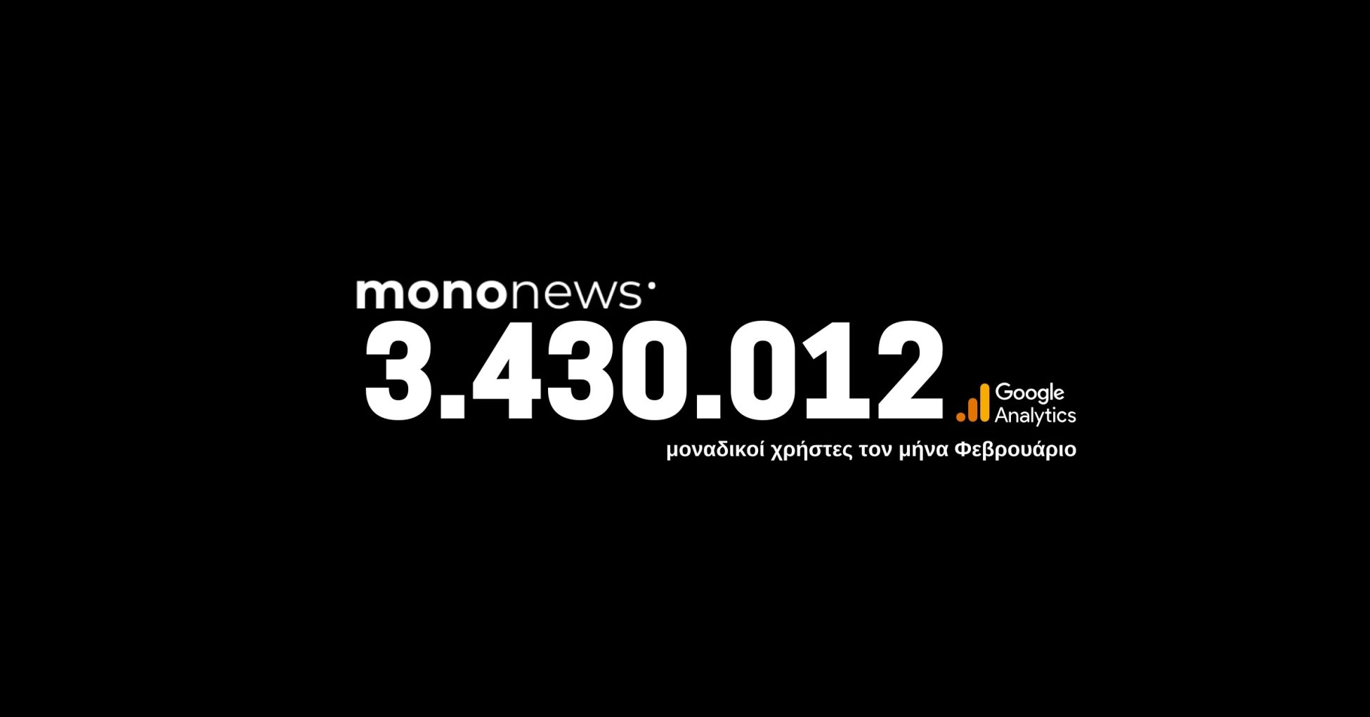 3.430.012 μοναδικοί χρήστες επέλεξαν το mononews.gr για την ενημέρωσή τους τον μήνα Φεβρουάριο