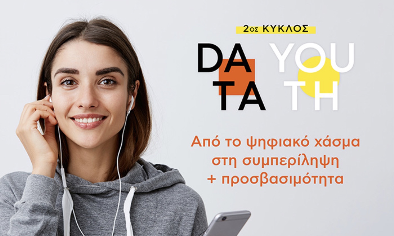 METLEN: Ξεκινά ο 2ος κύκλος του προγράμματος Data Youth για την εκπαίδευση ψηφιακών δεξιοτήτων σε νέους και νέες