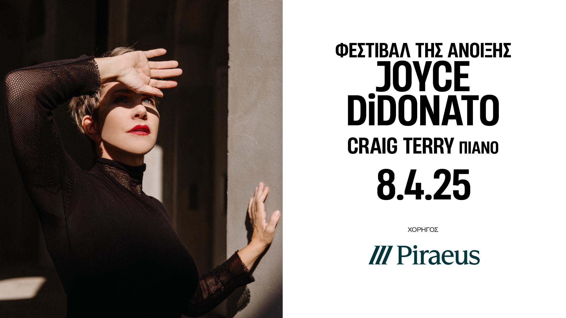 Η Πειραιώς χορηγός της συναυλίας της Joyce DiDonato στο Μέγαρο Μουσικής Αθηνών